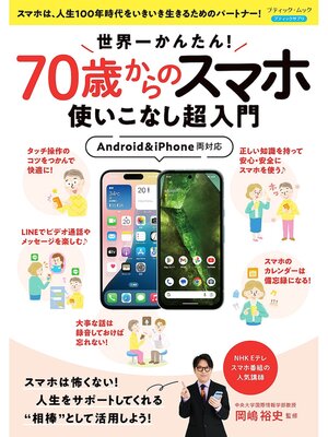 cover image of 世界一かんたん!70歳からのスマホ使いこなし超入門